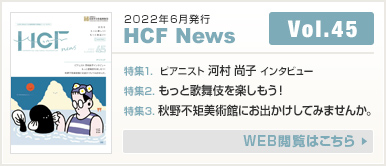 2022年6月発行 HCF News VOL45