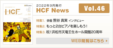 2022年9月発行 HCF News VOL46