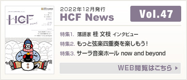 2022年12月発行 HCF News VOL47