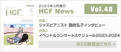 2023年3月発行 HCF News VOL48