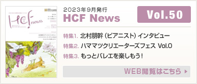 2023年9月発行 HCF News VOL50