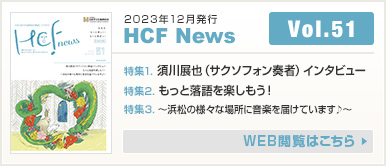 2023年12月発行 HCF News VOL51