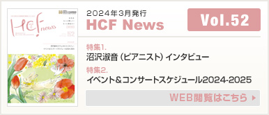 2024年3月発行 HCF News VOL52