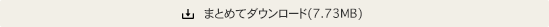 まとめてダウンロード