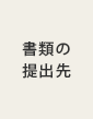 書類の提出先