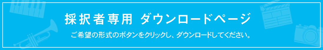 採択者専用ダウンロードページ