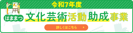 はままつ文化芸術活動助成事業 