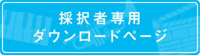 採択者専用ダウンロードページ