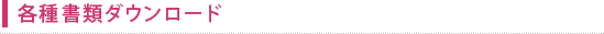 各種書類ダウンロード 