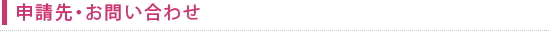 申請先・お問い合わせ