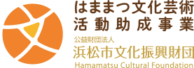 公益財団法人 浜松市文化振興財団　はままつ文化芸術活動助成事業