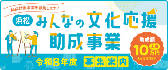 浜松みんなの文化応援助成事業