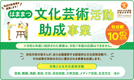 浜松市民のみなさんの文化への関心を高め、自主的な文化活動の展開と個性的で活力のあるまちづくりを応援します。