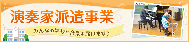 演奏家派遣事業