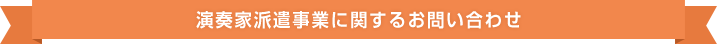 演奏家派遣事業に関するお問い合わせ