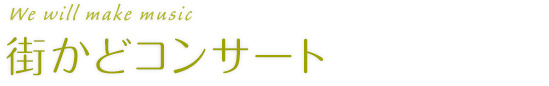 街かどコンサート
