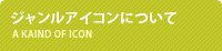 ジャンルアイコンについて