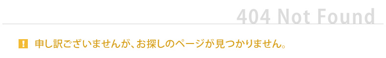 申し訳ございませんが、お探しのページが見つかりません。