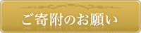 ご寄附のご案内