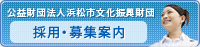 公益財団法人浜松市文化振興財団 採用・募集案内