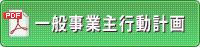 一般事業主行動計画