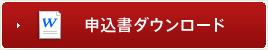 申込書ダウンロード