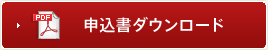 申込書ダウンロード