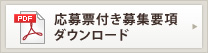 応募票付き募集要項ダウンロード