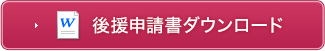 後援申請書ダウンロード