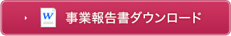 事業報告書ダウンロード