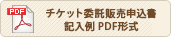 チケット委託販売申込書 PDF