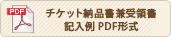 チケット納品書兼受領書記入例 PDF
