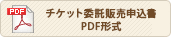 チケット委託販売申込書 PDF