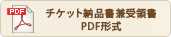 チケット納品書兼受領書 PDF