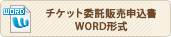 チケット委託販売申込書 word