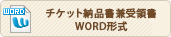 チケット納品書兼受領書 word