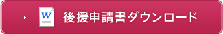 後援申請書ダウンロード