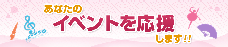 あなたのイベントを応援します!!