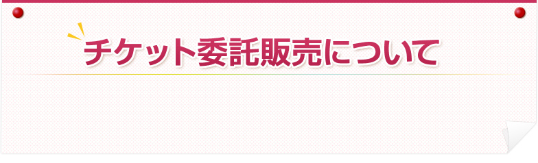 チケット委託販売について