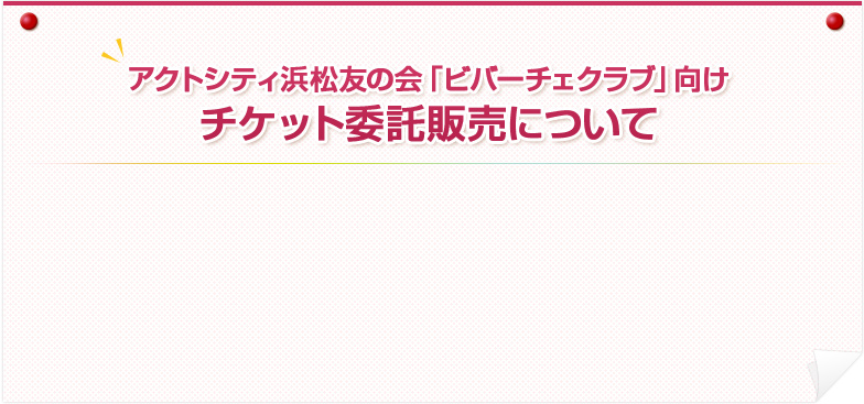 アクトシティ浜松友の会「ビバーチェクラブ」向けチケット委託販売について