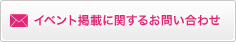 イベント掲載に関するお問い合わせ