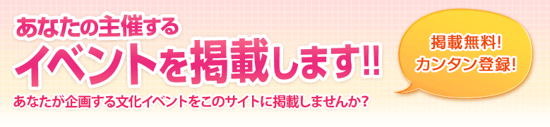 あなたの主催するイベントを掲載します!!