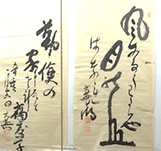 松島十湖のダイナミックな書