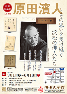 特別収蔵展【 原田濱人とその思いを受け継ぐ浜松の俳人たち 】