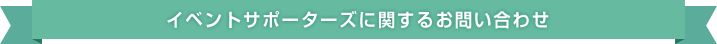 イベントサポーターズに関するお問い合わせ