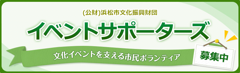 イベントサポーターズ 活動中