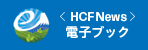 HCF NEWS 電子ブック