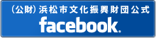 (公財)浜松市文化振興財団 Facebook
