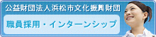 (公財)浜松市文化振興財団 採用情報