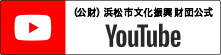 (公財)浜松市文化振興財団 YouTube